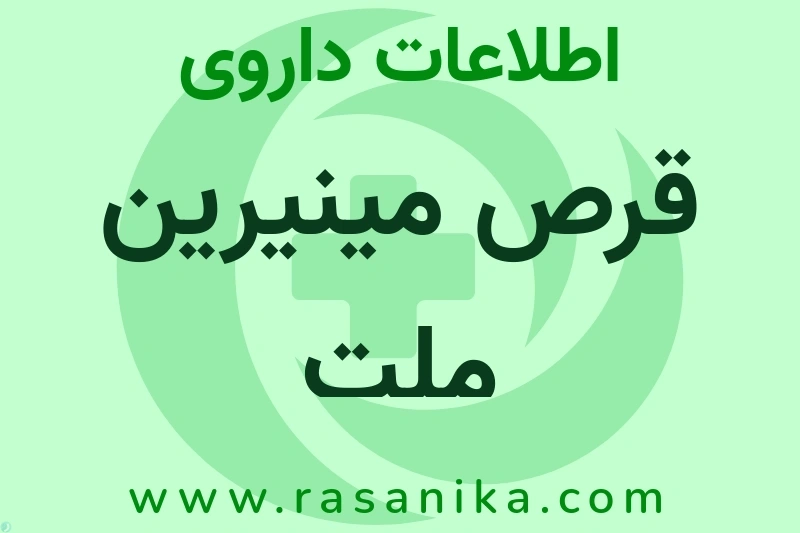 قرص مینیرین ملت چیست؟ انواع دارو، عوارض احتمالی، کاربردها و روش مصرف