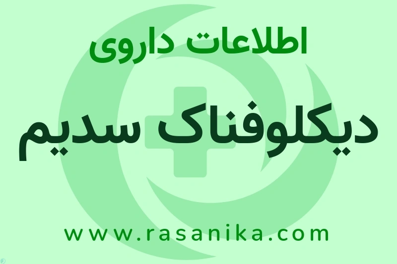 اطلاعات داروی دیکلوفناک سدیم