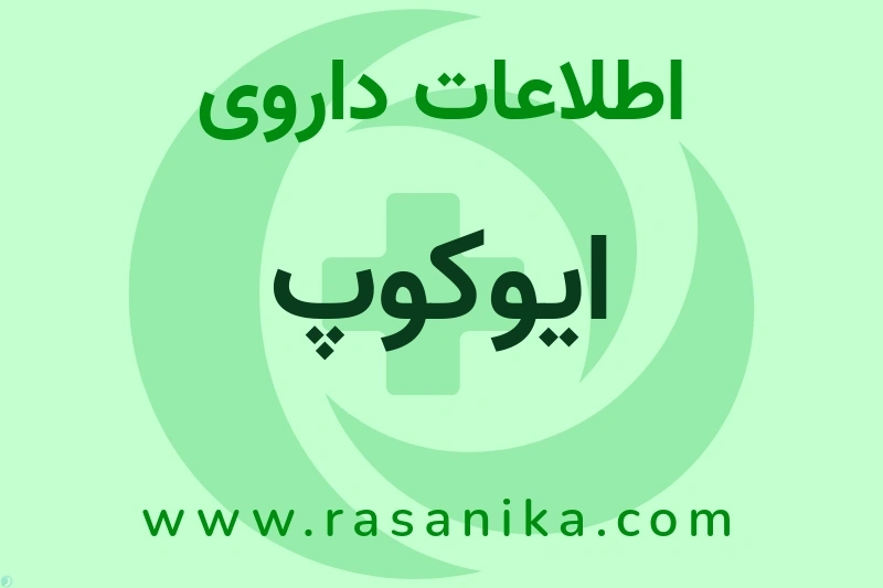 ایوکوپ چیست؟ انواع دارو، عوارض احتمالی، کاربردها و روش مصرف