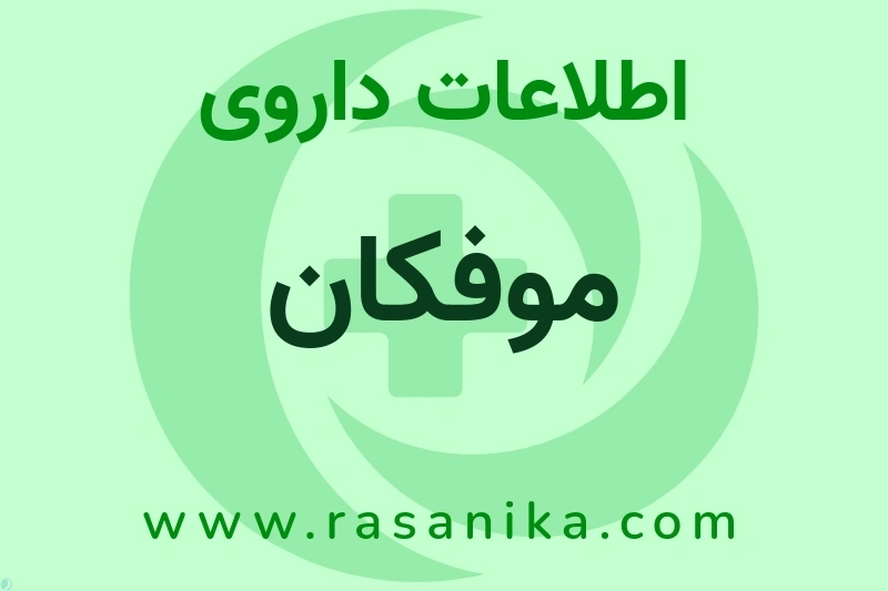 موفکان چیست؟ انواع دارو، عوارض احتمالی، کاربردها و روش مصرف