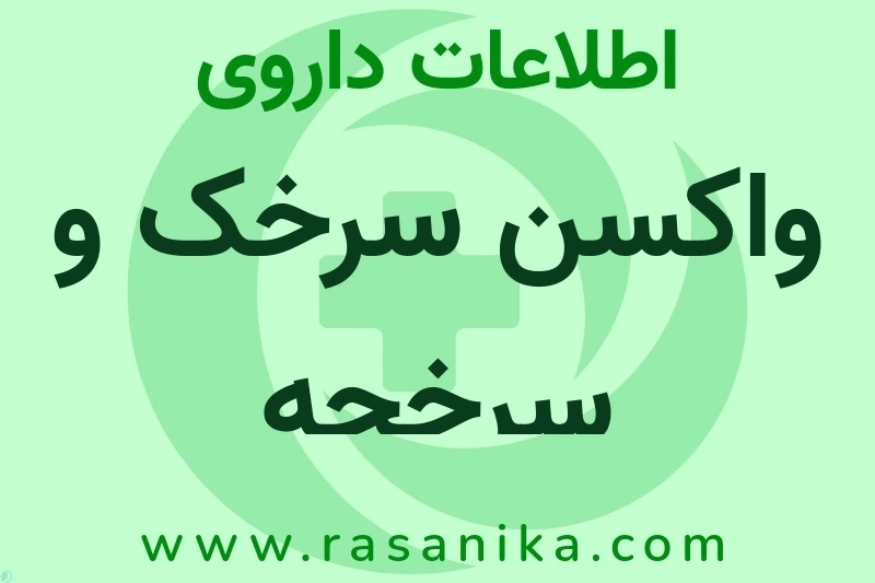 واکسن سرخک و سرخجه چیست؟ انواع دارو، عوارض احتمالی، کاربردها و روش مصرف