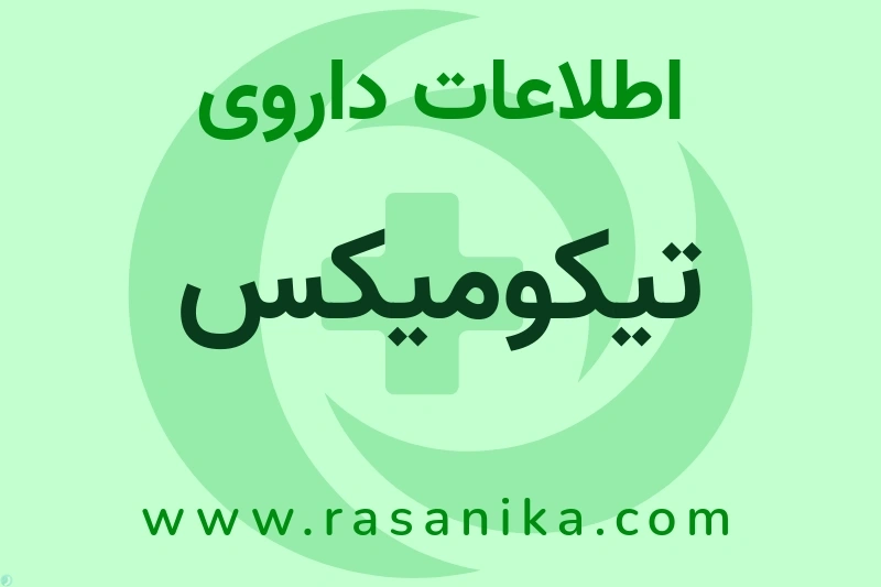 اطلاعات داروی تیکومیکس