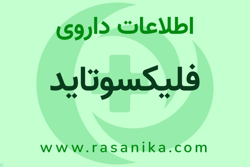 اطلاعات داروی فلیکسوتاید