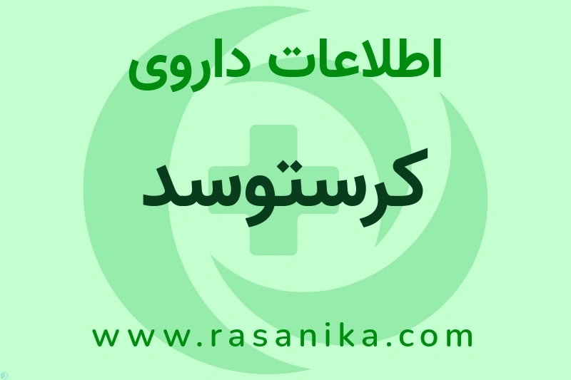 اطلاعات داروی کرستوسد