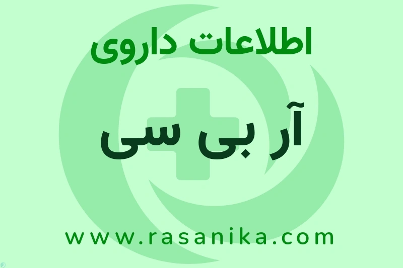 آر بی سی چیست؟ انواع دارو، عوارض احتمالی، کاربردها و روش مصرف
