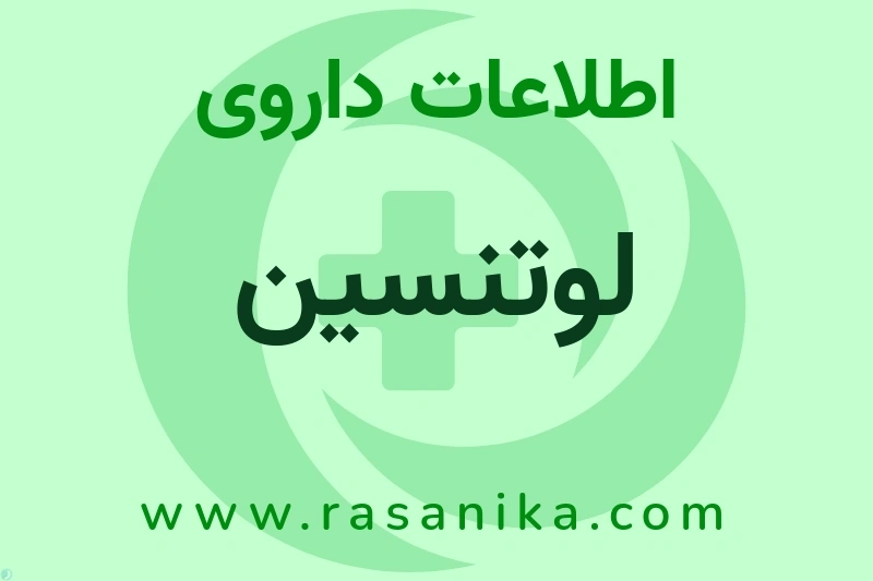 لوتنسین چیست؟ انواع دارو، عوارض احتمالی، کاربردها و روش مصرف