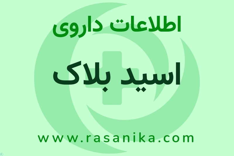 اسید بلاک چیست؟ انواع دارو، عوارض احتمالی، کاربردها و روش مصرف