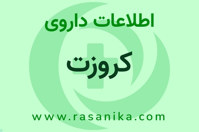 کروزت چیست؟ انواع دارو، عوارض احتمالی، کاربردها و روش مصرف