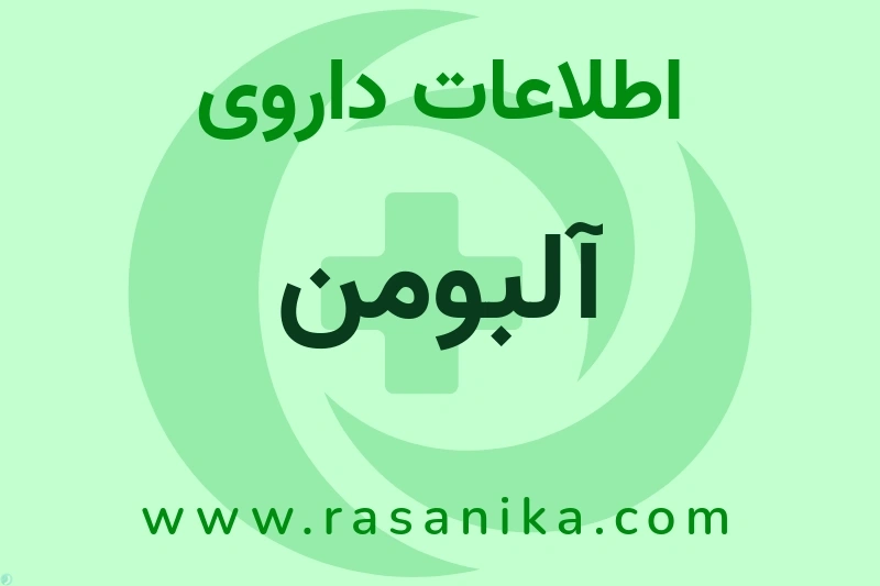 اطلاعات داروی آلبومن