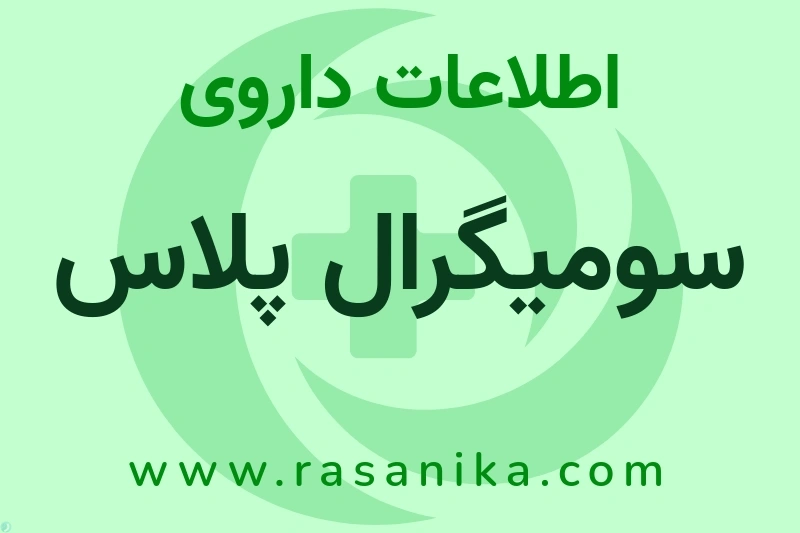 سومیگرال پلاس چیست؟ انواع دارو، عوارض احتمالی، کاربردها و روش مصرف