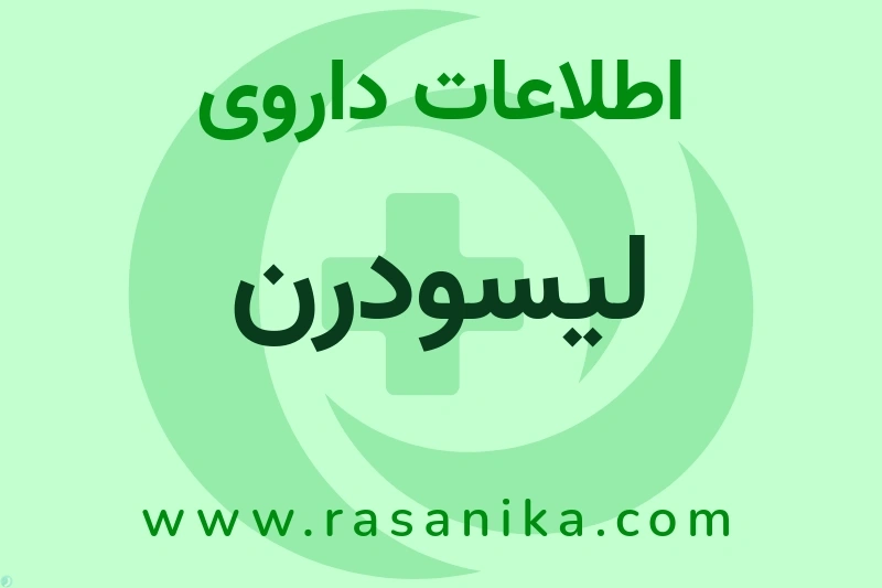 اطلاعات داروی لیسودرن