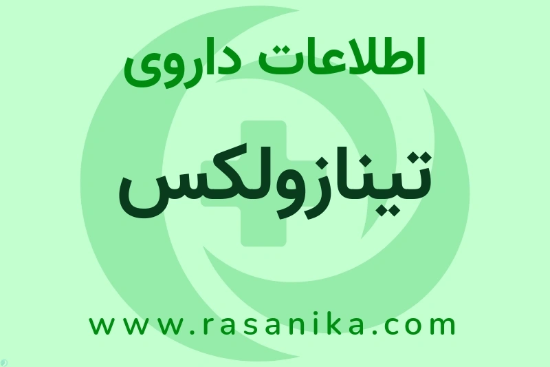 تینازولکس چیست؟ انواع دارو، عوارض احتمالی، کاربردها و روش مصرف