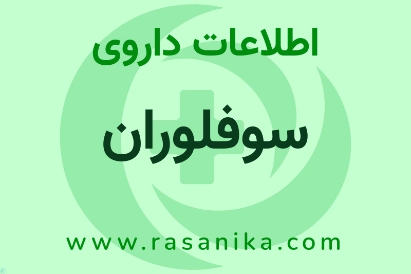 اطلاعات داروی سوفلوران