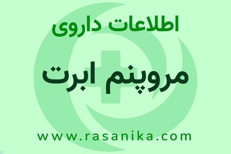 اطلاعات داروی مروپنم ابرت