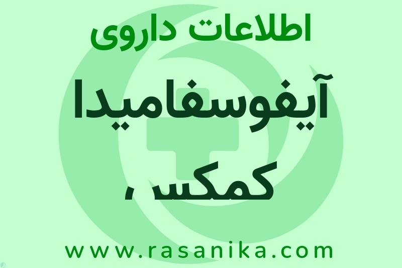 اطلاعات داروی آیفوسفامیدا کمکس