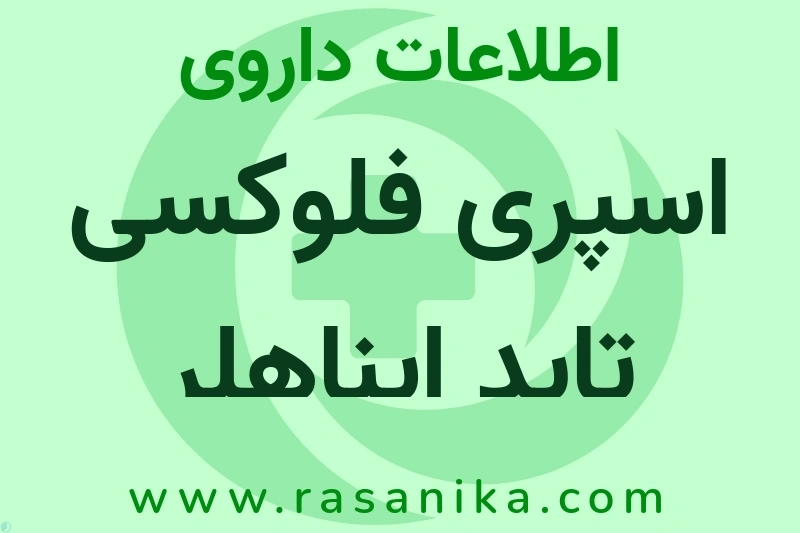 اسپری فلوکسی تاید ایناهلر چیست؟ انواع دارو، عوارض احتمالی، کاربردها و روش مصرف