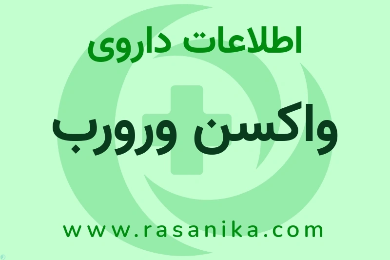 واکسن ورورب چیست؟ انواع دارو، عوارض احتمالی، کاربردها و روش مصرف