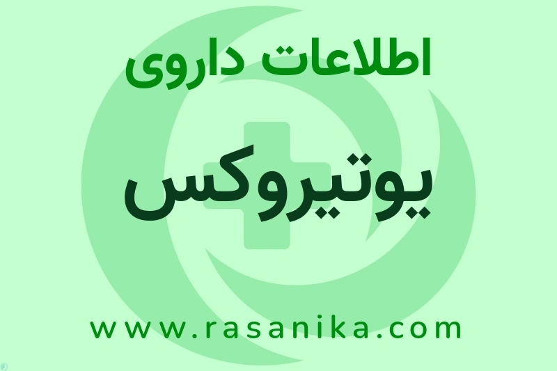 یوتیروکس چیست؟ انواع دارو، عوارض احتمالی، کاربردها و روش مصرف