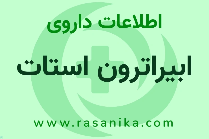 اطلاعات داروی ابیراترون استات