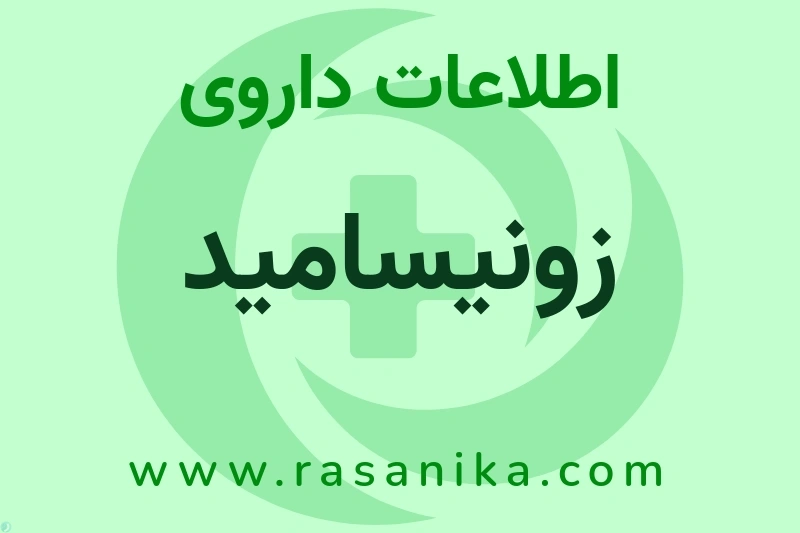 اطلاعات داروی زونیسامید