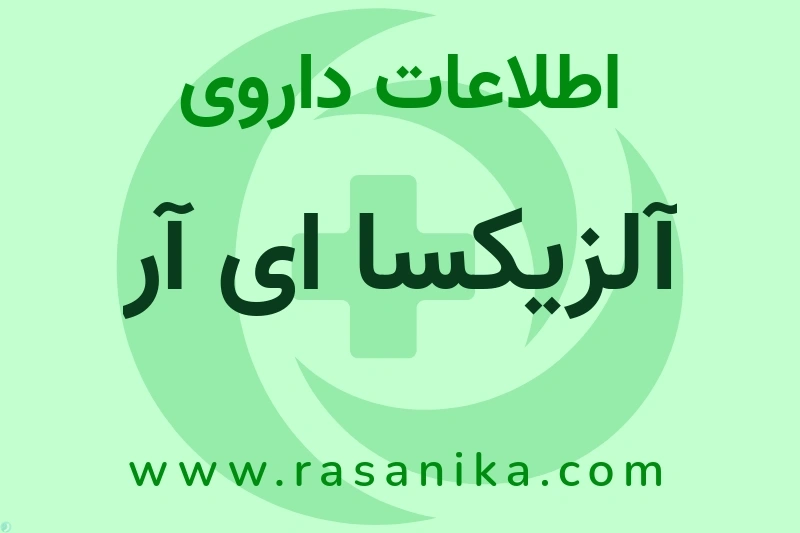 آلزیکسا ای آر چیست؟ انواع دارو، عوارض احتمالی، کاربردها و روش مصرف