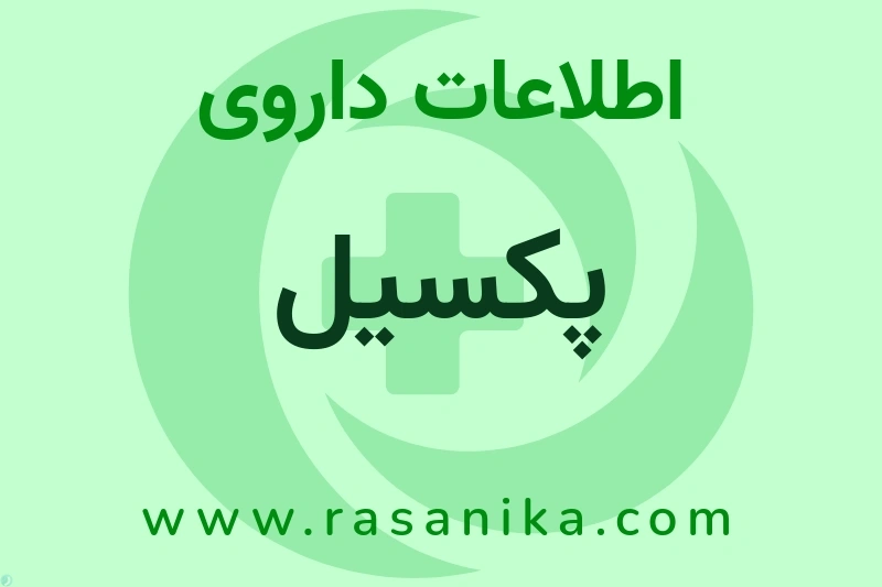 اطلاعات داروی پکسیل
