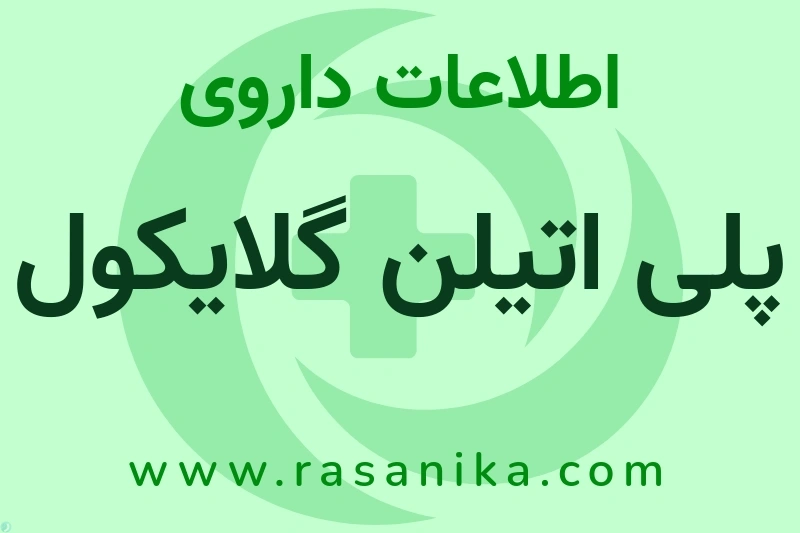 اطلاعات داروی پلی اتیلن گلایکول