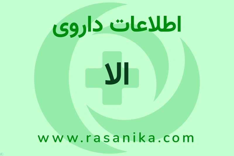 الا چیست؟ انواع دارو، عوارض احتمالی، کاربردها و روش مصرف