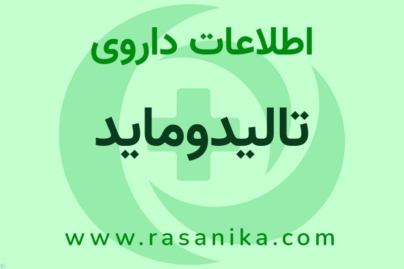اطلاعات داروی تالیدوماید