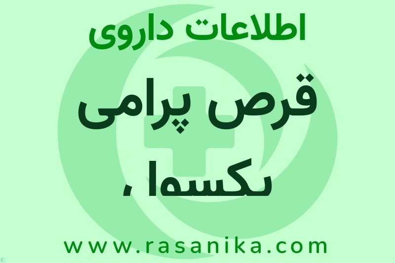 اطلاعات داروی قرص پرامی پکسول