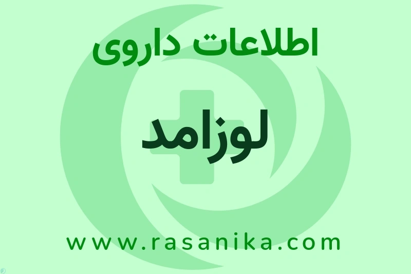 اطلاعات داروی لوزامد