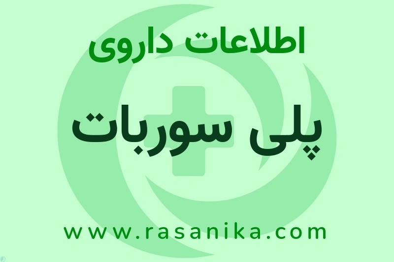 اطلاعات داروی پلی سوربات