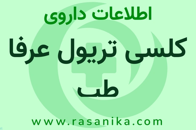 کلسی تریول عرفا طب چیست؟ انواع دارو، عوارض احتمالی، کاربردها و روش مصرف