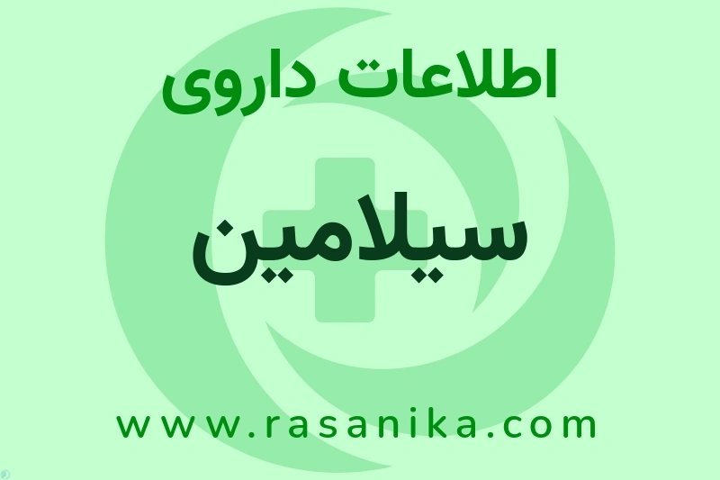 اطلاعات داروی سیلامین