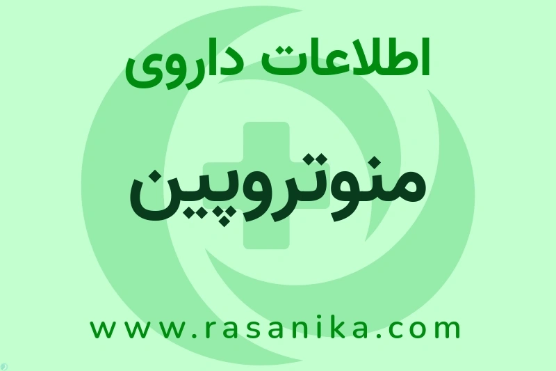 اطلاعات داروی منوتروپین