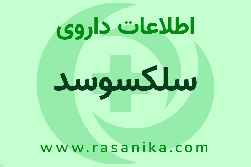 سلکسوسد چیست؟ انواع دارو، عوارض احتمالی، کاربردها و روش مصرف