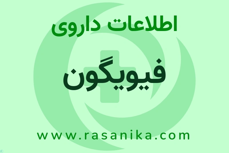 اطلاعات داروی فیویگون