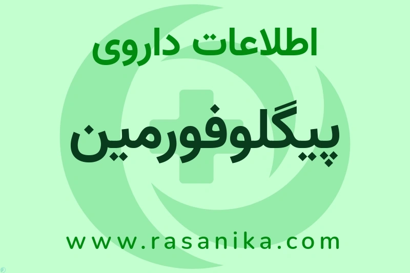 اطلاعات داروی پیگلوفورمین