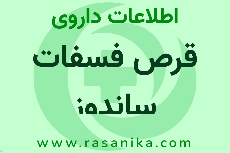 اطلاعات داروی قرص فسفات ساندوز