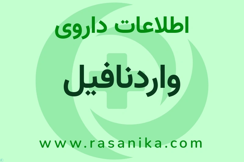 اطلاعات داروی واردنافیل