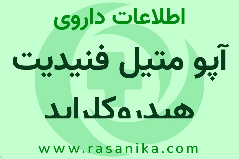 آپو متیل فنیدیت هیدروکلراید چیست؟ انواع دارو، عوارض احتمالی، کاربردها و روش مصرف