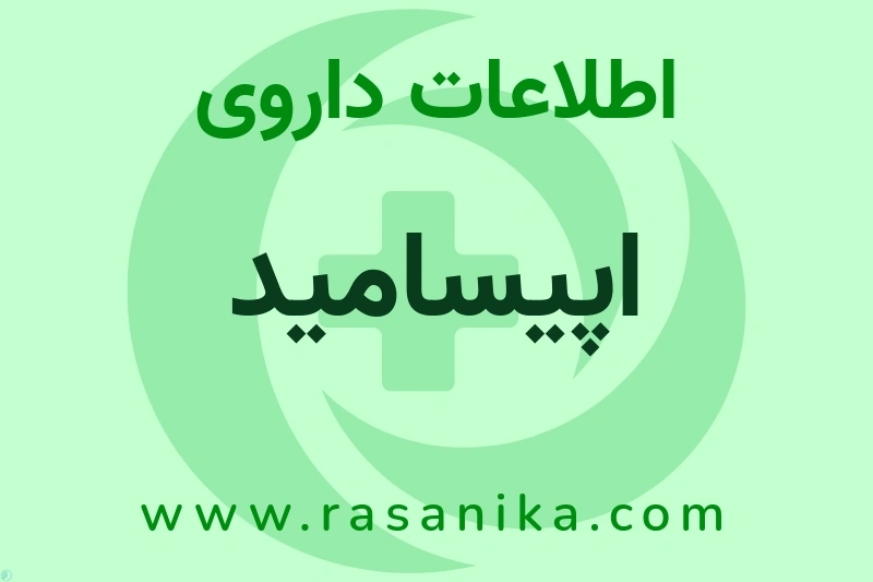 اپیسامید چیست؟ انواع دارو، عوارض احتمالی، کاربردها و روش مصرف