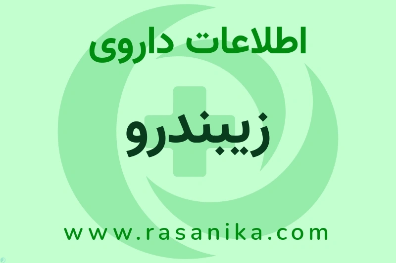 اطلاعات داروی زیبندرو