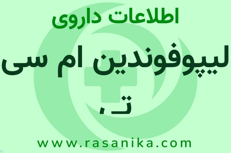 اطلاعات داروی لیپوفوندین ام سی تی