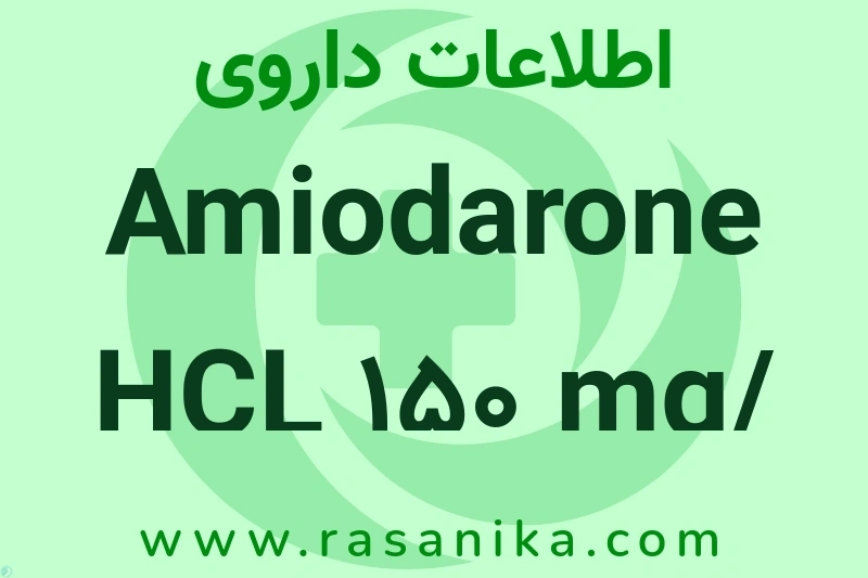 اطلاعات داروی Amiodarone HCL 150 mg/ 3ml