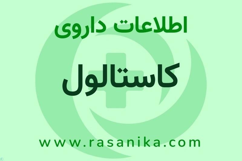 اطلاعات داروی کاستالول