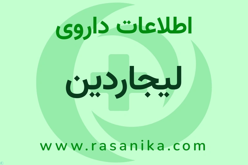 اطلاعات داروی لیجاردین