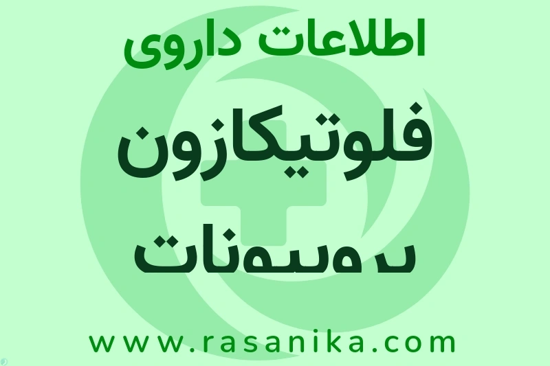 فلوتیکازون پروپیونات چیست؟ انواع دارو، عوارض احتمالی، کاربردها و روش مصرف