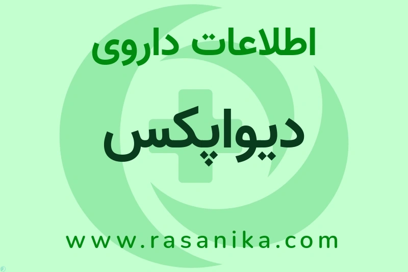 اطلاعات داروی دیواپکس
