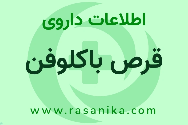 اطلاعات داروی قرص باکلوفن